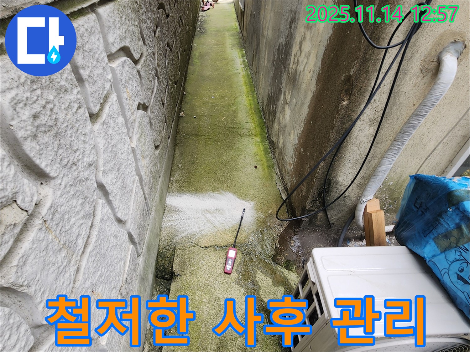 포천시 군내면 명산리 누수 - 완벽 시공 후 철저한 사후 관리를 약속드립니다.