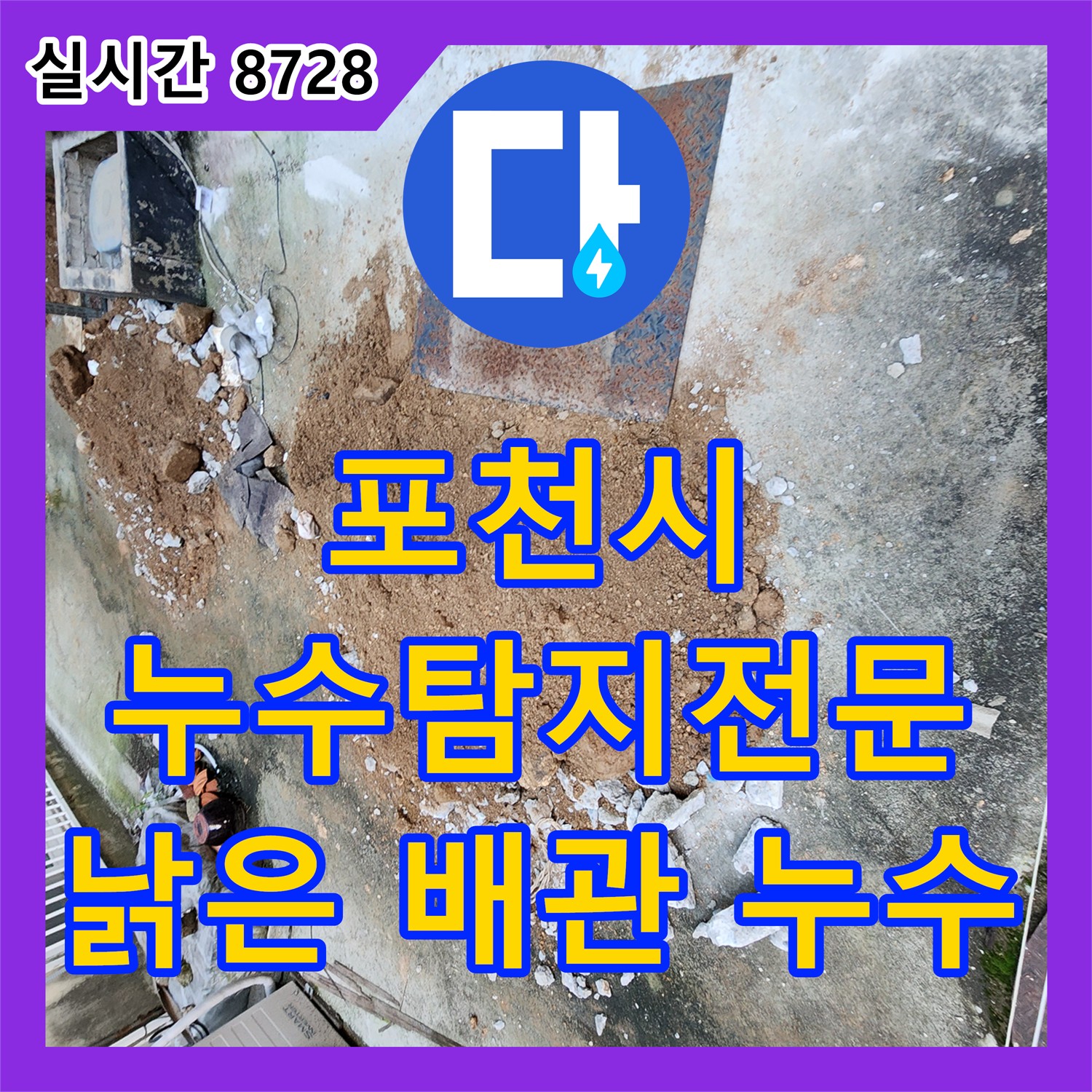 포천시 누수탐지전문가, 낡은 배관 누수, 신속하게 해결