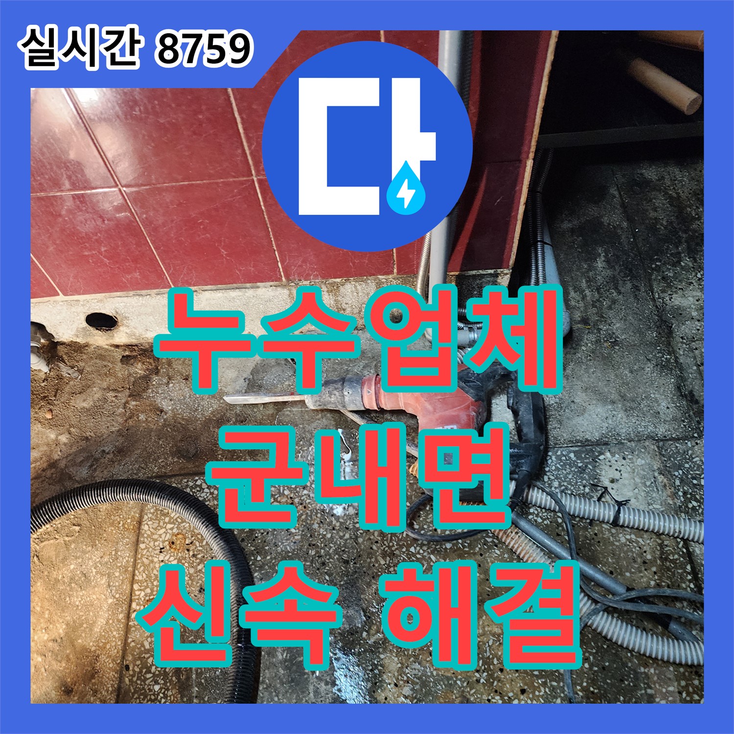 군내면 누수업체, 화장실 누수, 배관 연결 부위 문제, 신속하게 해결