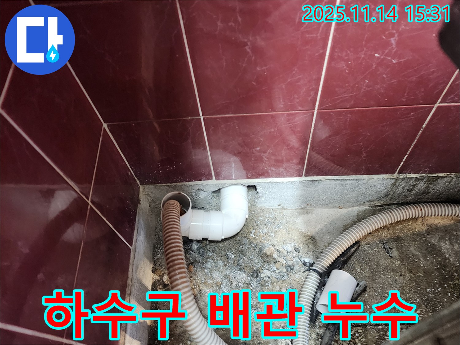 군내면 세탁실 하수구 누수 - 꼼꼼한 시공으로 완벽하게 해결
