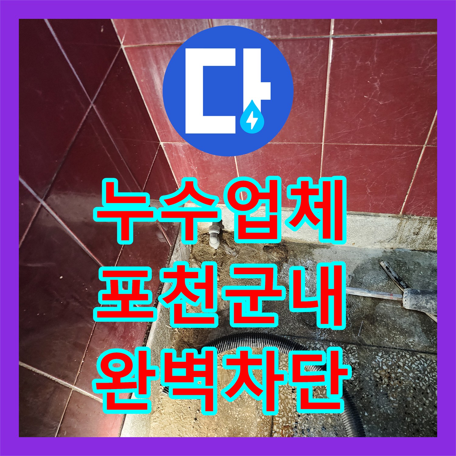 누수업체 싱크대 하단 벽체 배관 누수 지점 교체 및 미장 포천시 군내면