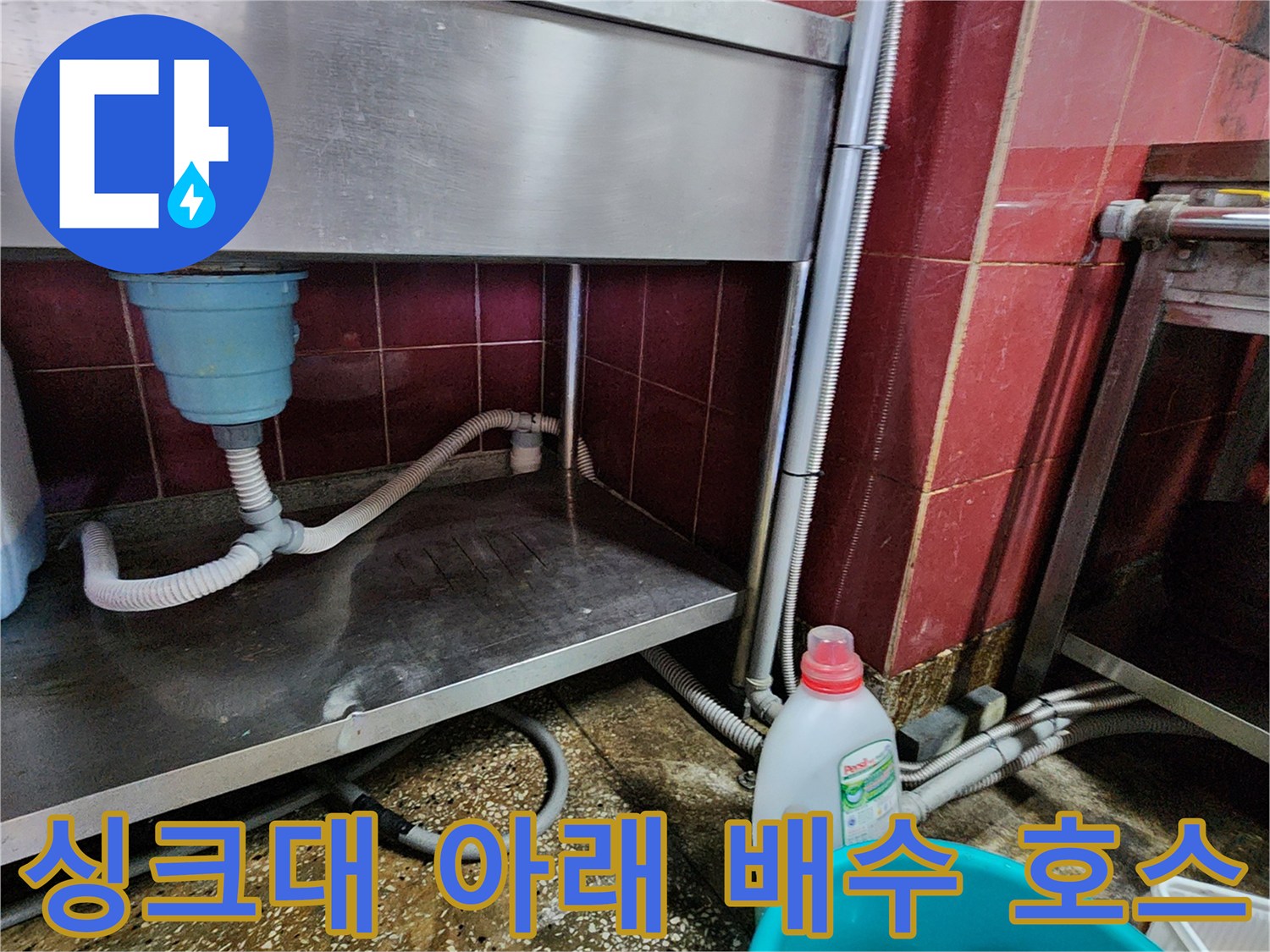 싱크대 하부-배수 호스와 벽면 배관의 연결 상태