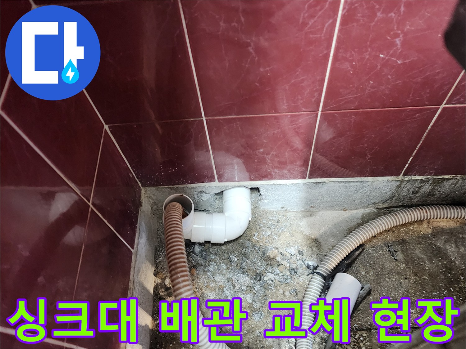 포천 군내면 주방 싱크대 하부 배수관 및 엘보 연결 부위 작업 모습