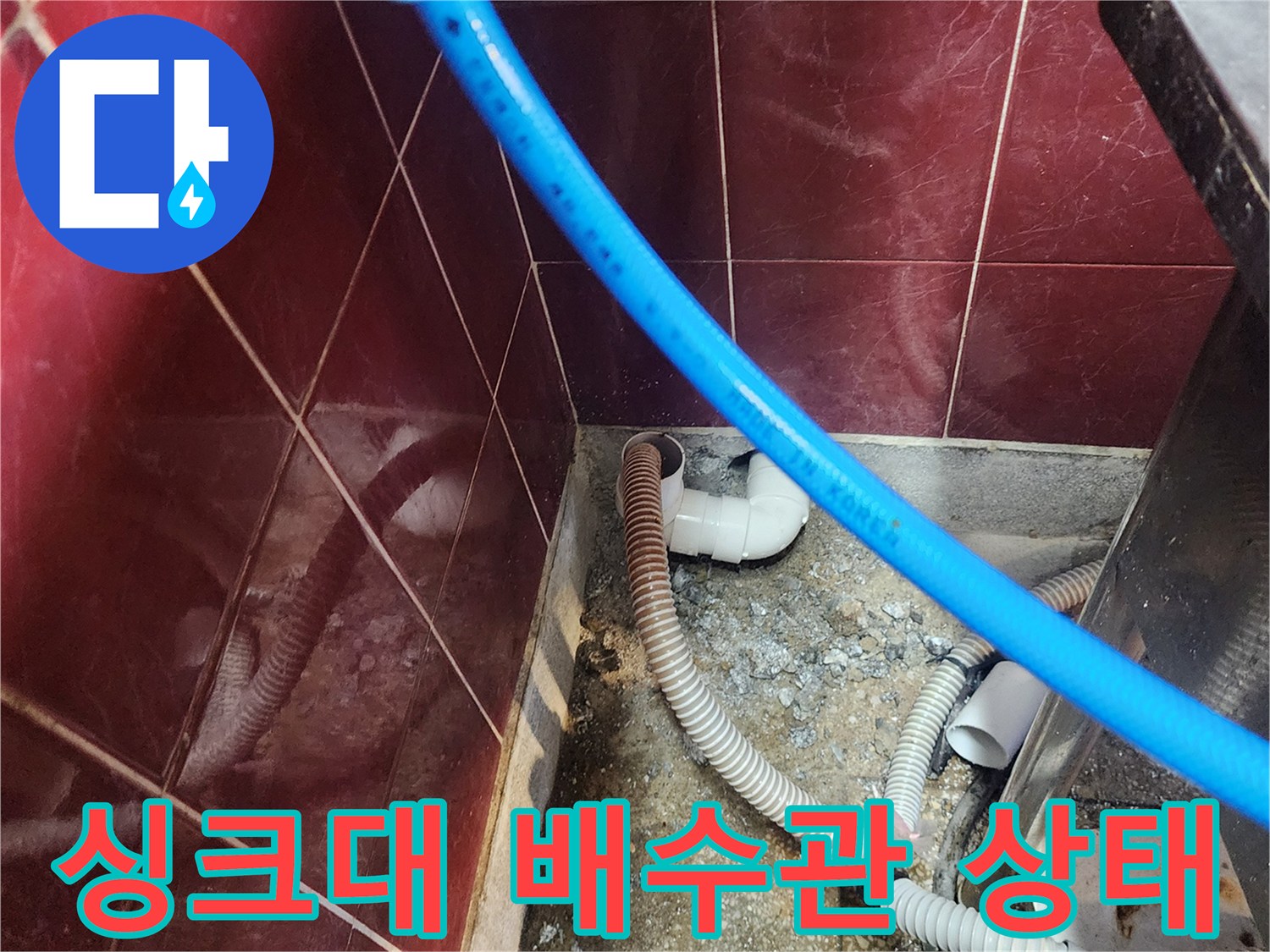 포천 군내면 주방 싱크대 하부의 노후된 배수 호스와 연결 부위 모습