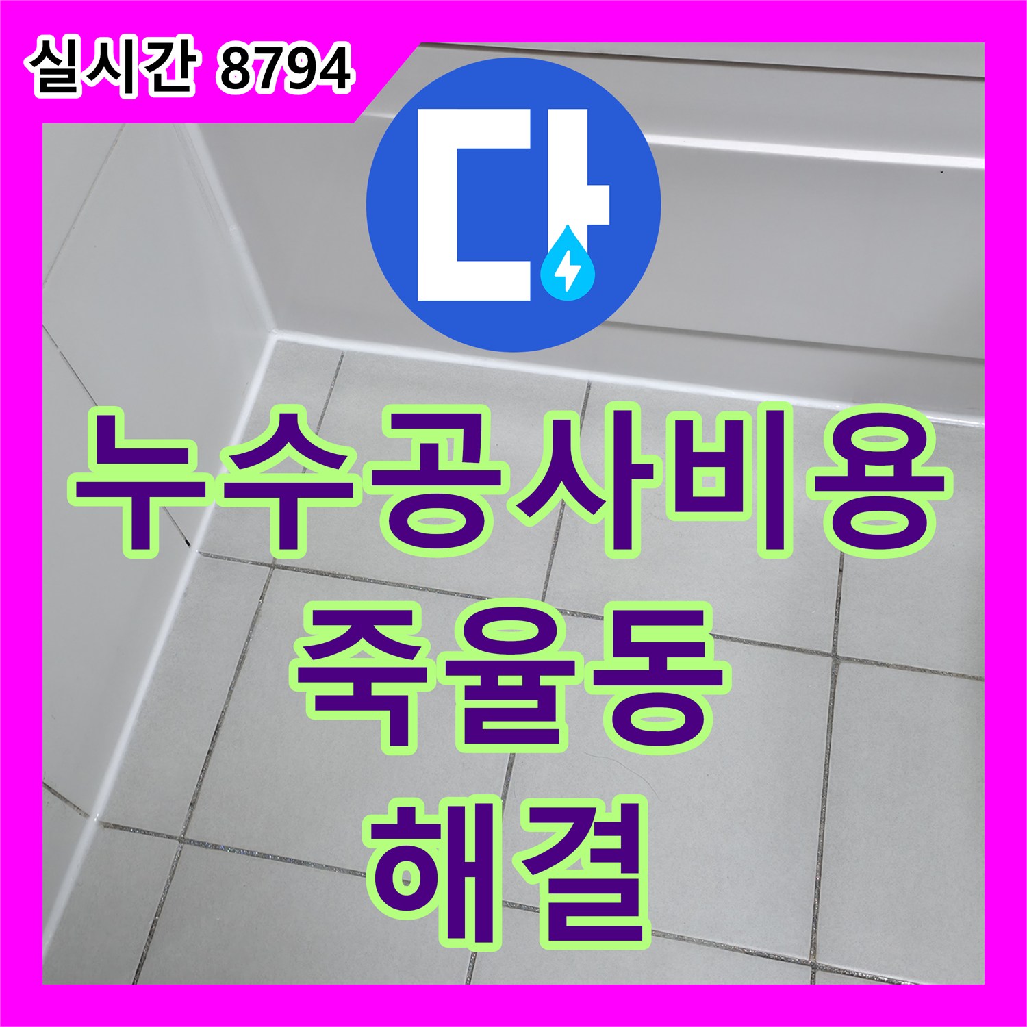 누수공사비용, 죽율동 누수 문제, 신속하고 정직하게 해결
