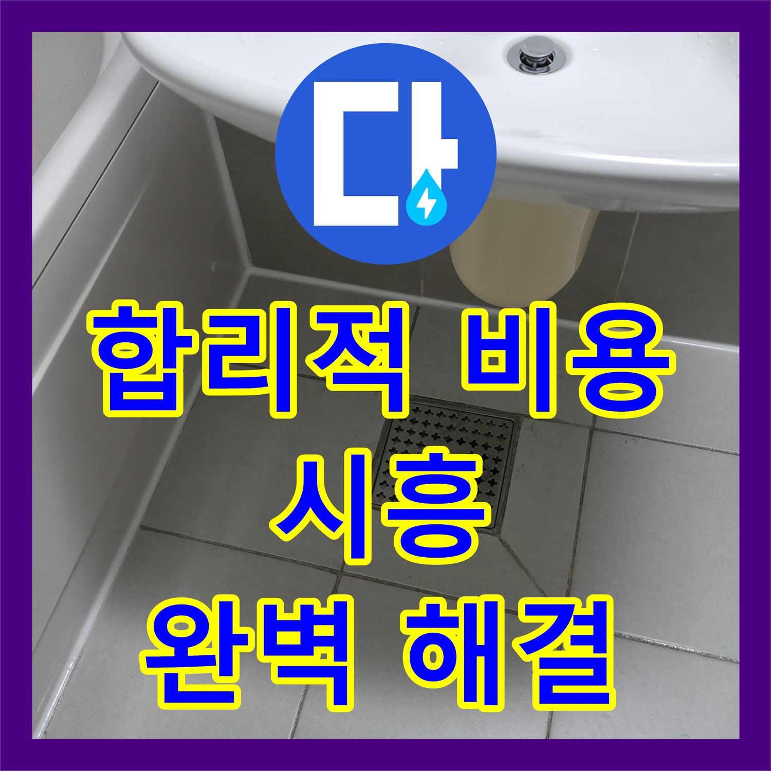 시흥, 누수전문업체! 합리적인 비용으로 완벽 해결