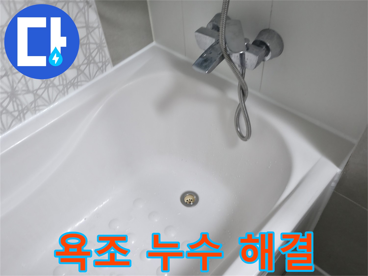 시흥 죽율동 욕조 누수 해결 - 꼼꼼한 점검과 완벽한 시공으로 누수 걱정 없이 편안한 욕실을 만들어 드립니다.
