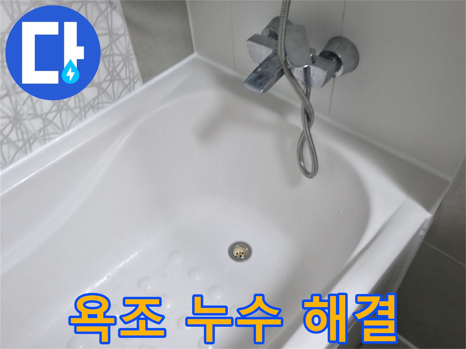 시흥 죽율동 욕조 누수 해결 - 꼼꼼한 점검과 완벽한 시공으로 누수 걱정 없이 편안한 욕실을 만들어 드립니다.