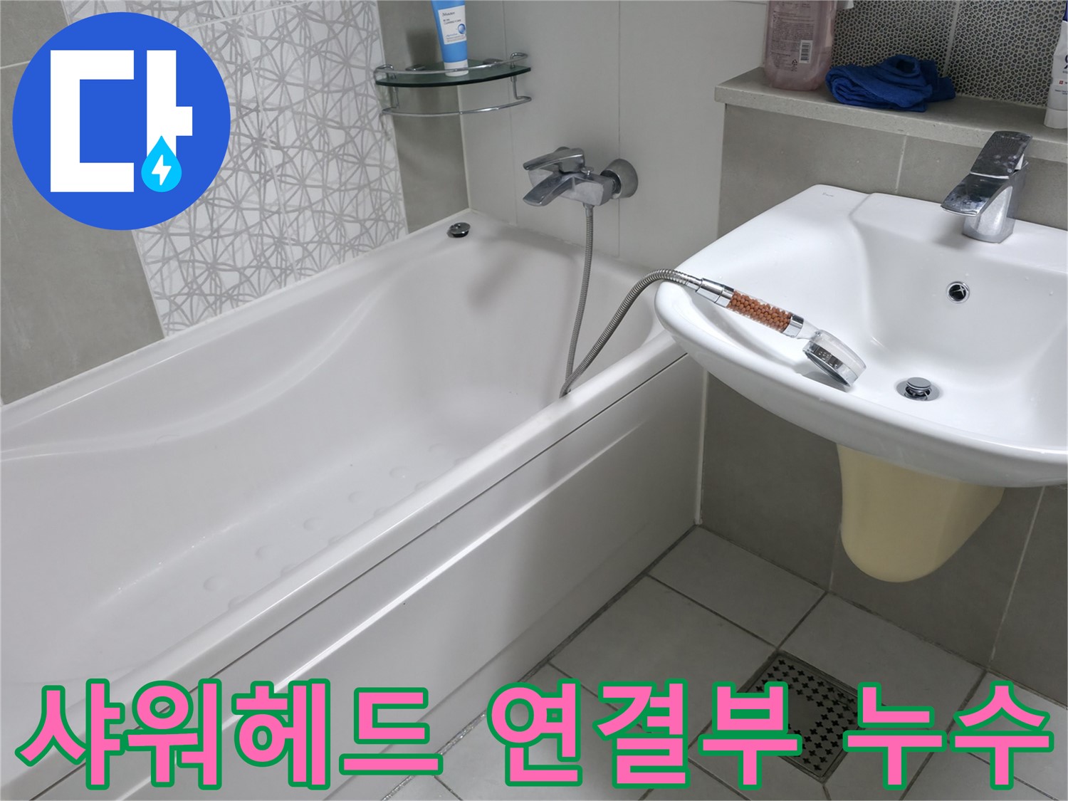 시흥 죽율동 욕조 샤워헤드 연결부 누수 - 꼼꼼한 점검과 확실한 해결