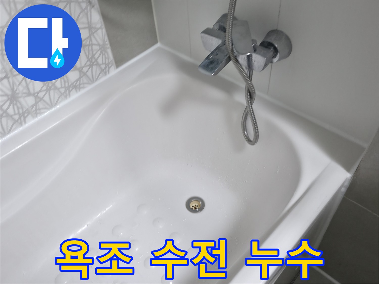 시흥 죽율동 푸르지오 - 욕조 수전 누수 완벽 해결 - 누수 걱정 끝!