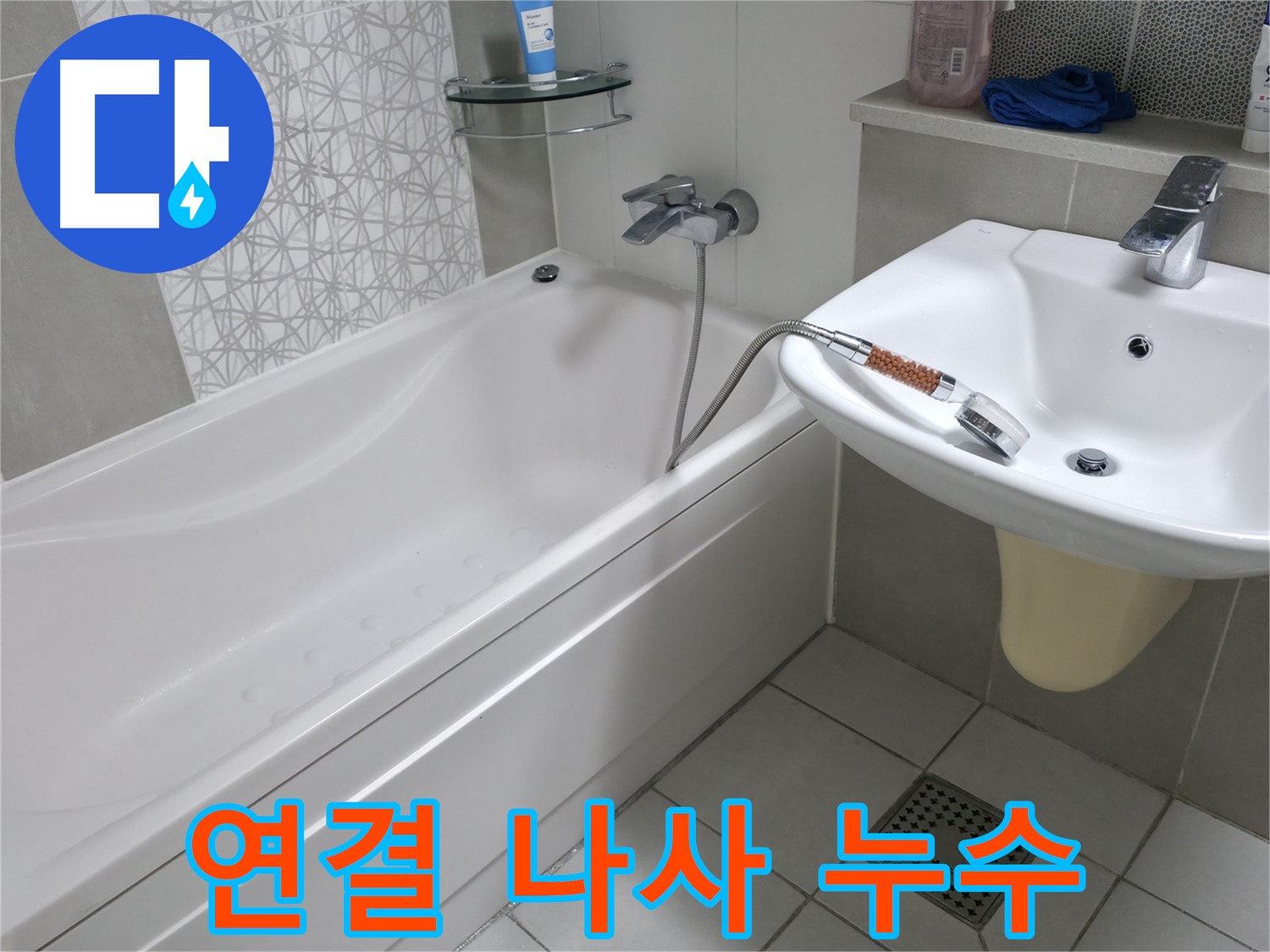 시흥 푸르지오 1단지 욕조 샤워기 연결 나사 누수 - 간단한 조임으로 해결