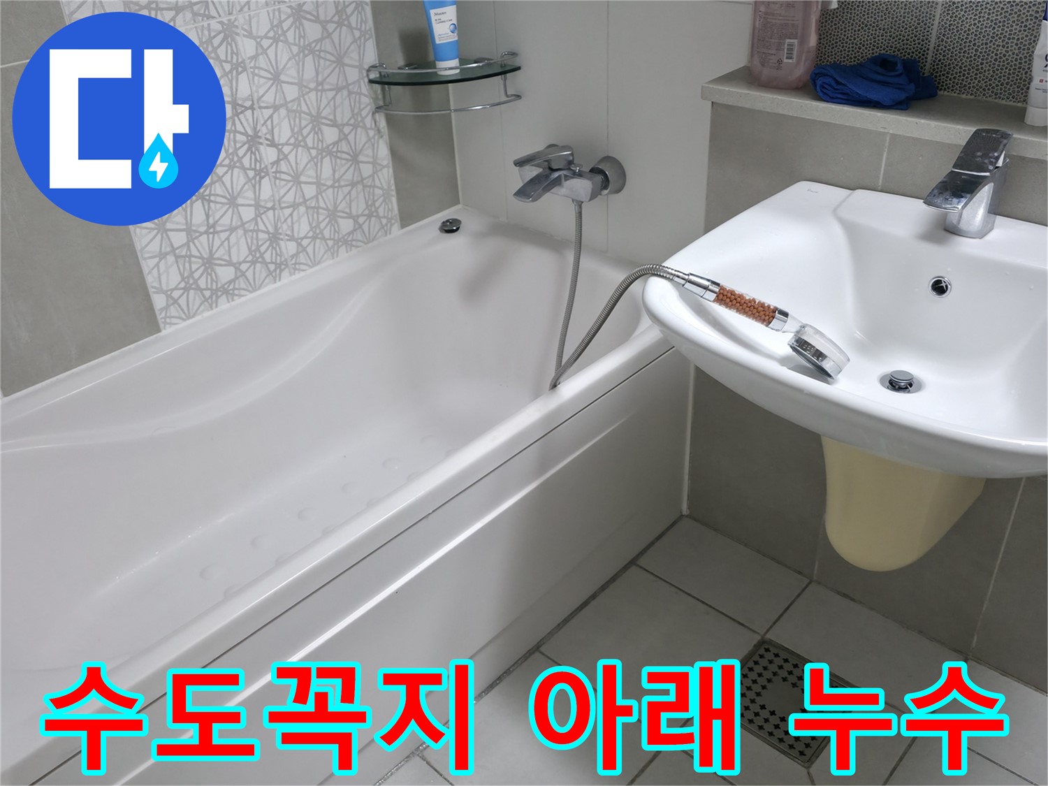 시흥 푸르지오 1단지 욕조 수도꼭지 아래 누수 - 정확한 원인 파악과 신속한 조치