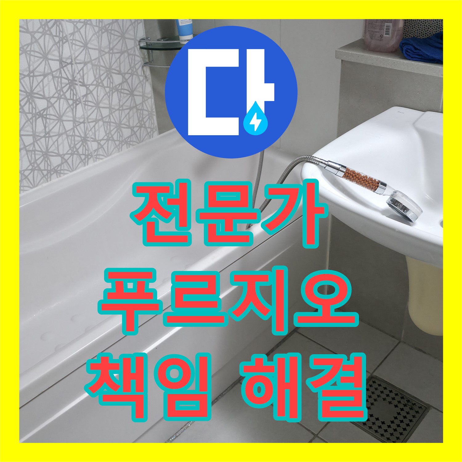 시흥 푸르지오, 누수탐지전문가가 책임지고 해결!