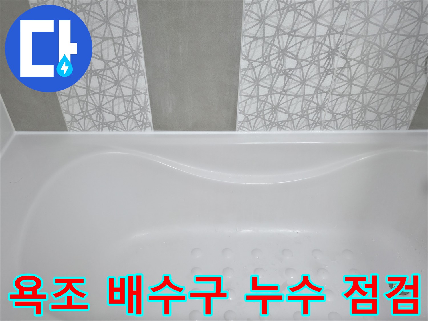 시흥6차푸르지오 아파트 욕조 누수 - 배수구 연결 부위 꼼꼼 점검, 노후 부품 교체로 완벽하게 누수 해결!