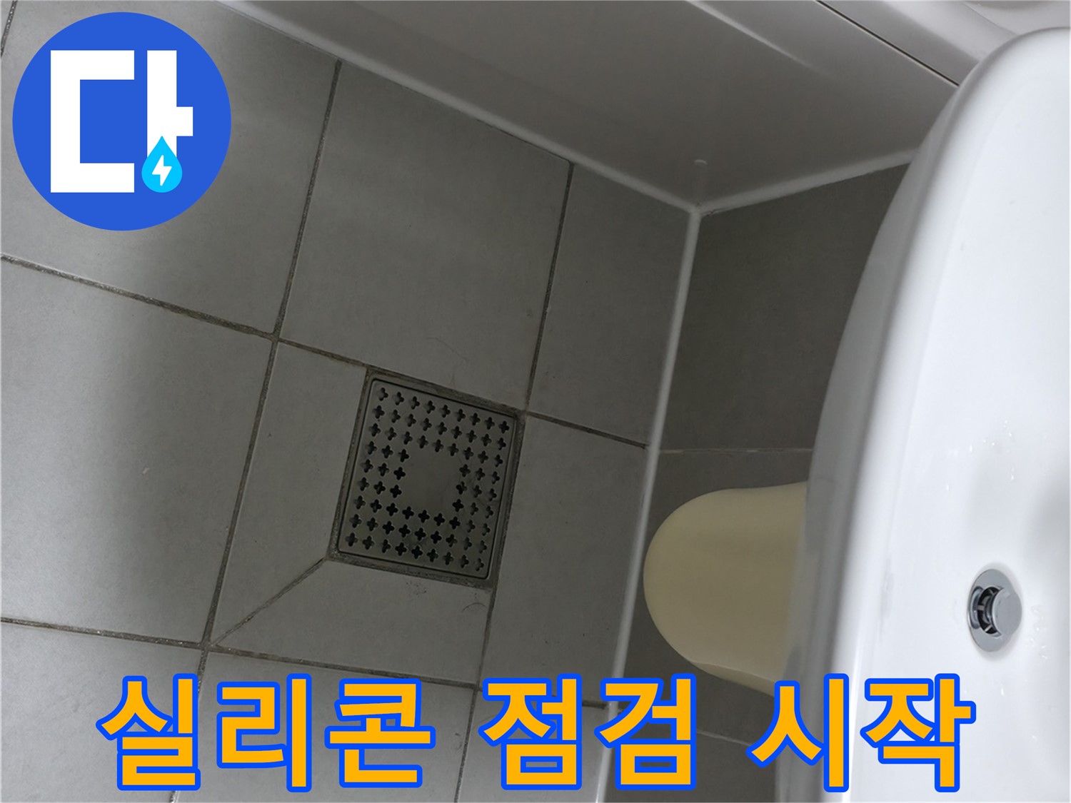 시흥시 죽율동 푸르지오1단지 욕실 누수 - 실리콘 점검부터 시작하세요