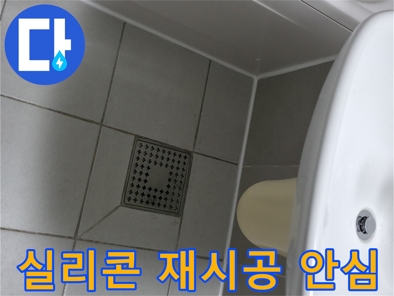 실리콘 재시공 - 꼼꼼한 시공으로 누수 방지
