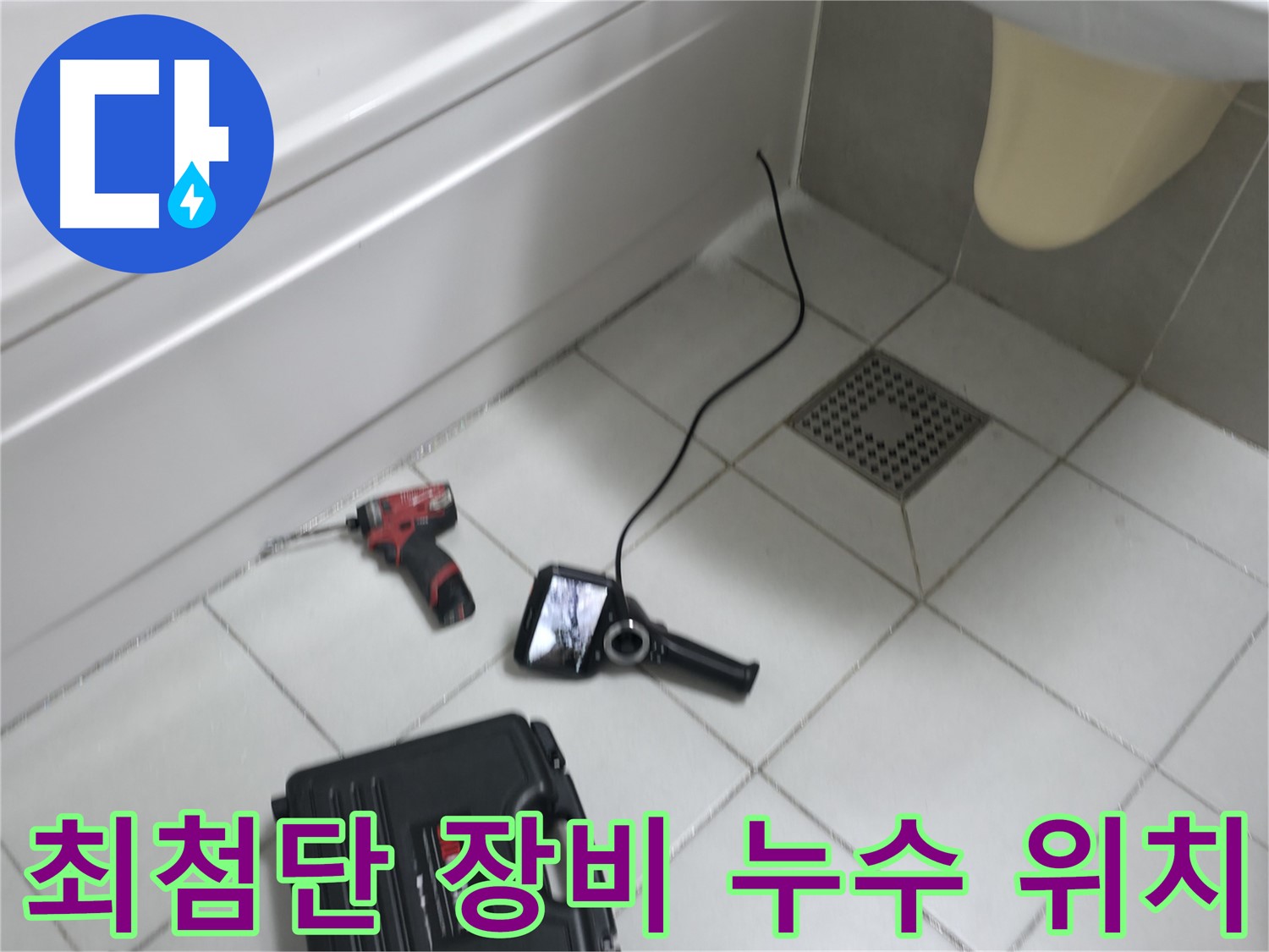 죽율동 누수 - 최첨단 누수 탐지 장비 사용