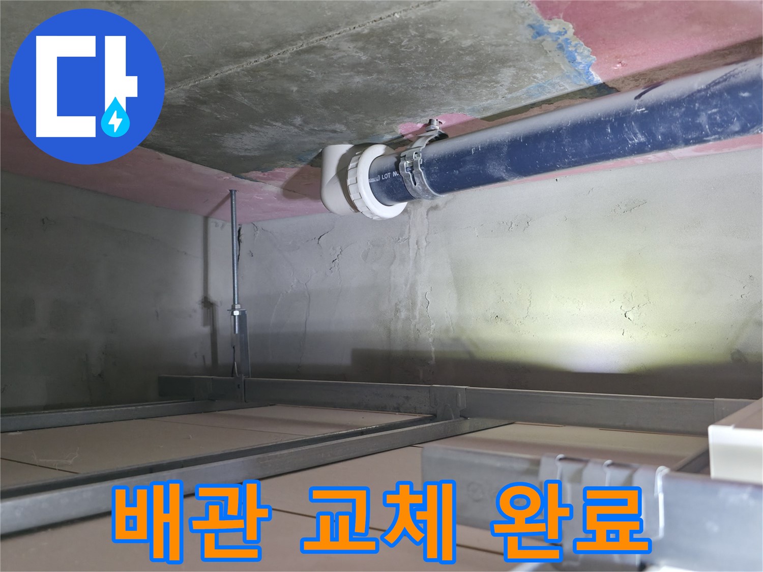 죽율동 누수 해결 - 윗집 배관 교체 후 누수 완전 해결
