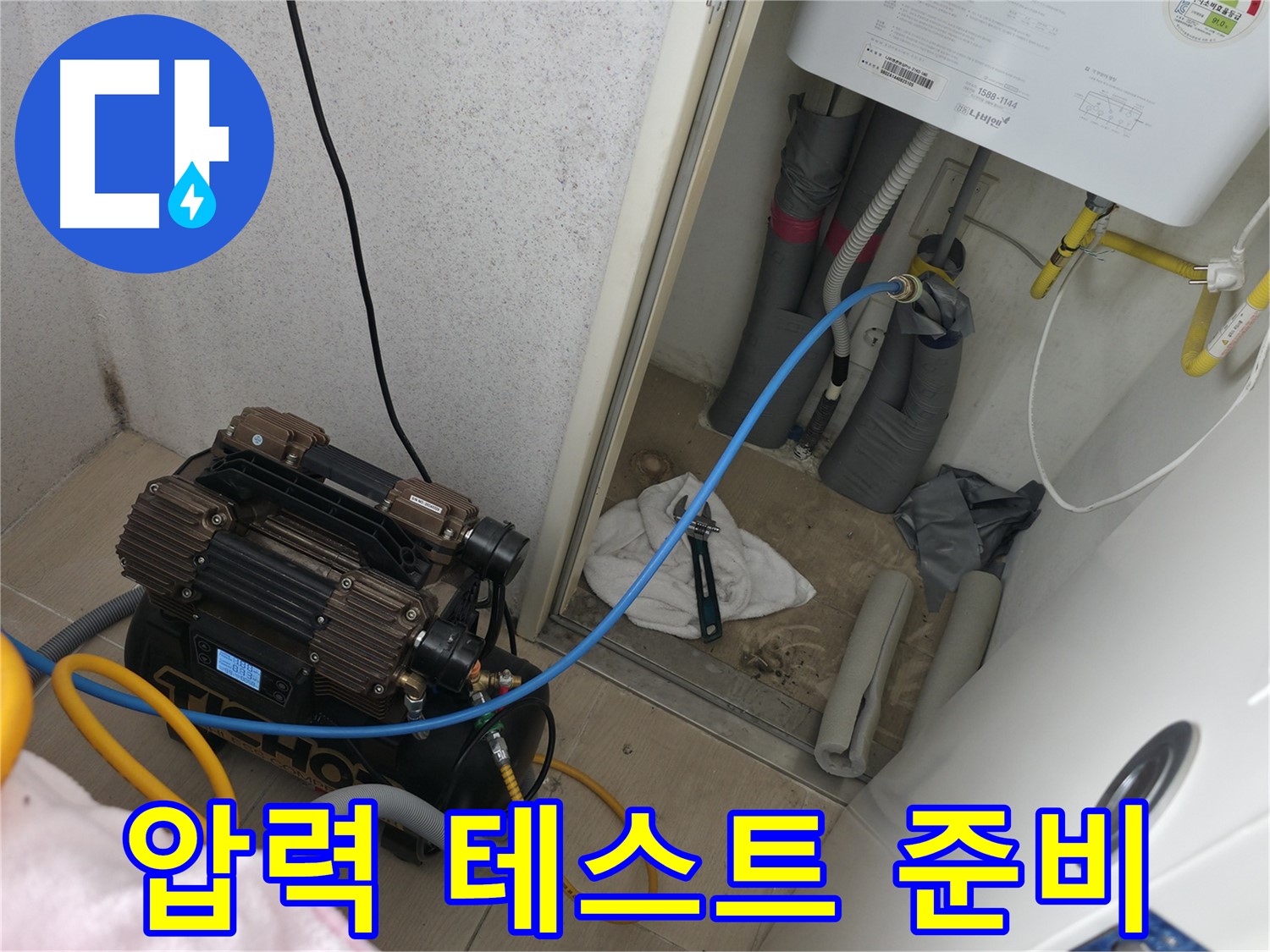 죽율동 아파트 - 누수 해결을 위한 압력 테스트 준비 완료
