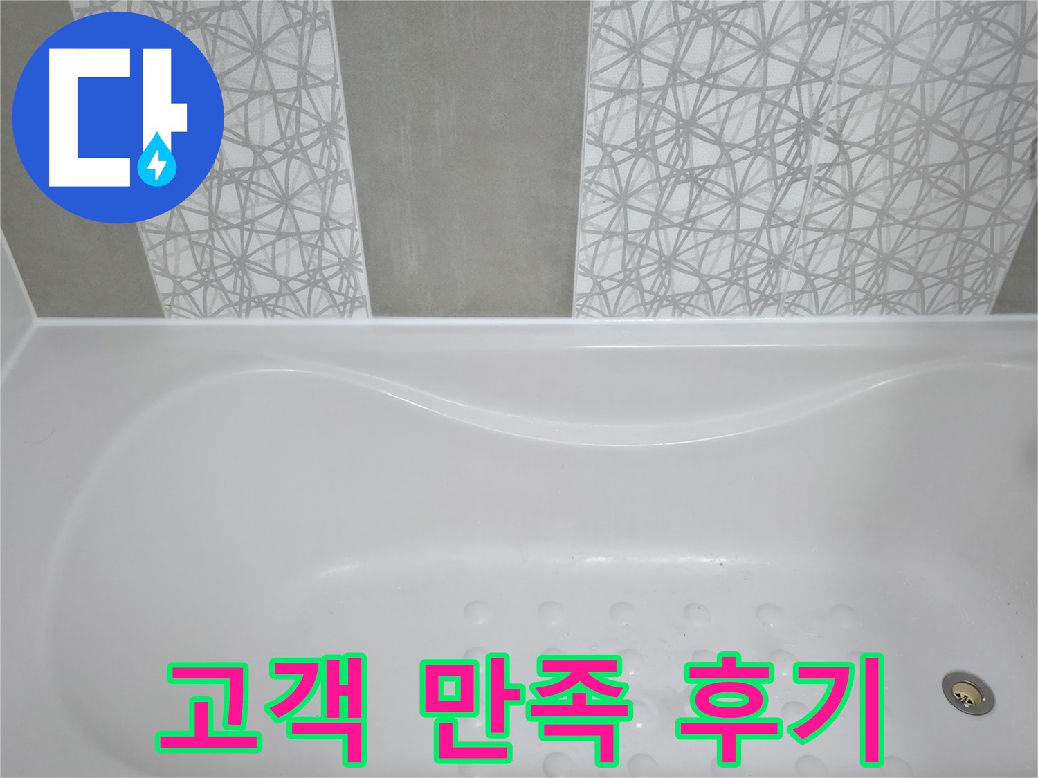죽율동 아파트 욕조 - 완벽한 시공 후 고객 만족 100% 보장
