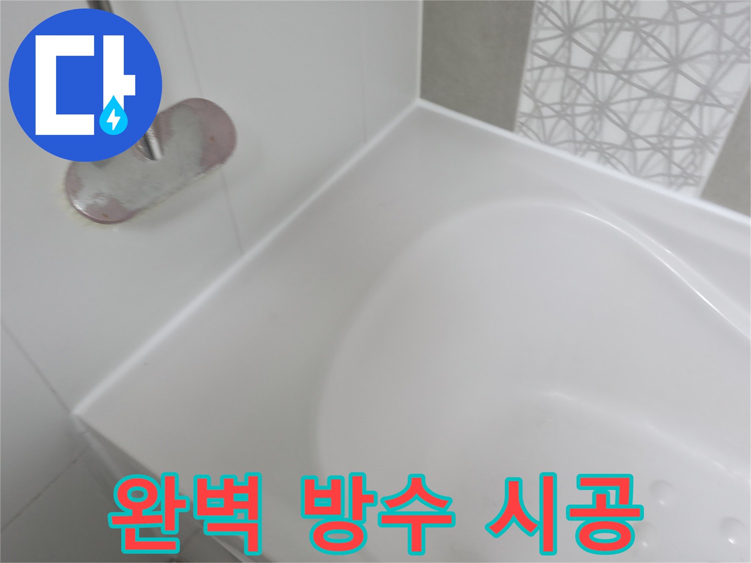 죽율동 욕조 누수 - 꼼꼼한 실리콘 시공으로 완벽하게 방수 처리하여 누수 걱정 없이 편안하게 욕조를 사용할 수 있습니다.
