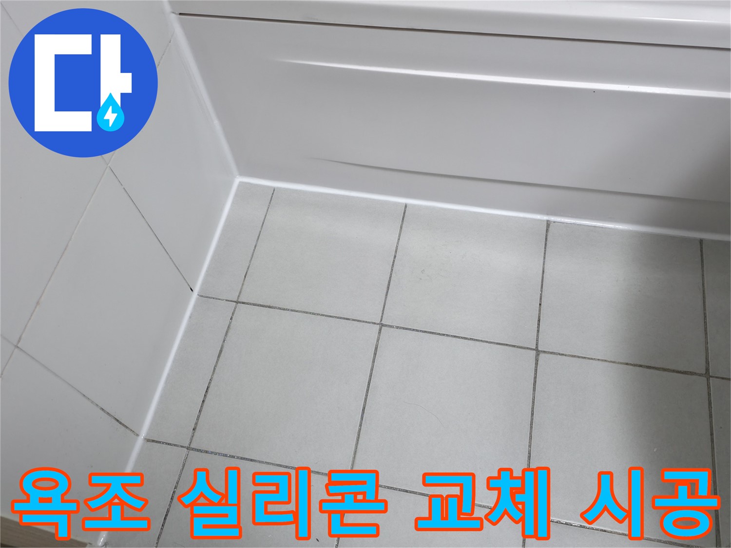 죽율동 푸르지오 욕조 실리콘 교체 - 낡은 실리콘 제거 후 새 실리콘으로 꼼꼼하게 시공