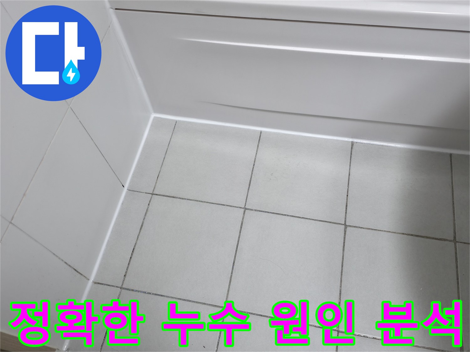 첨단 장비를 사용하여 누수 지점을 정확하게 찾아내고 문제의 원인을 분석 - 효율적인 해결 방안 제시
