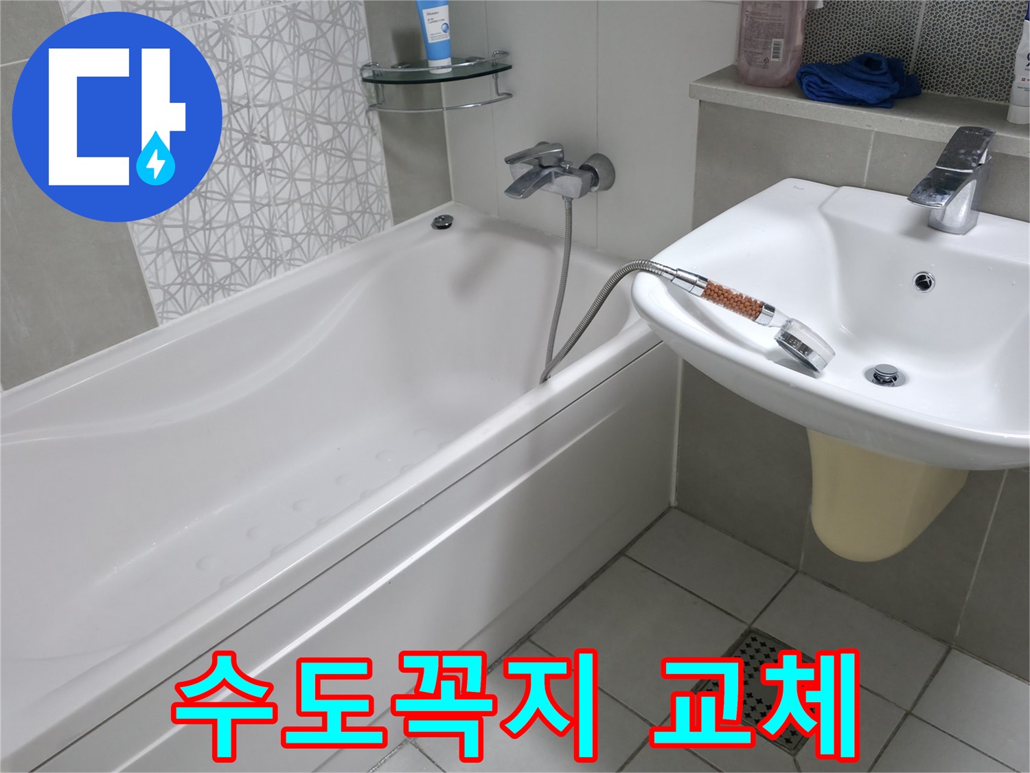 푸르지오 1단지 시흥 죽율동 욕실 수도꼭지 교체 - 노후된 수도꼭지 교체로 누수 문제 해결