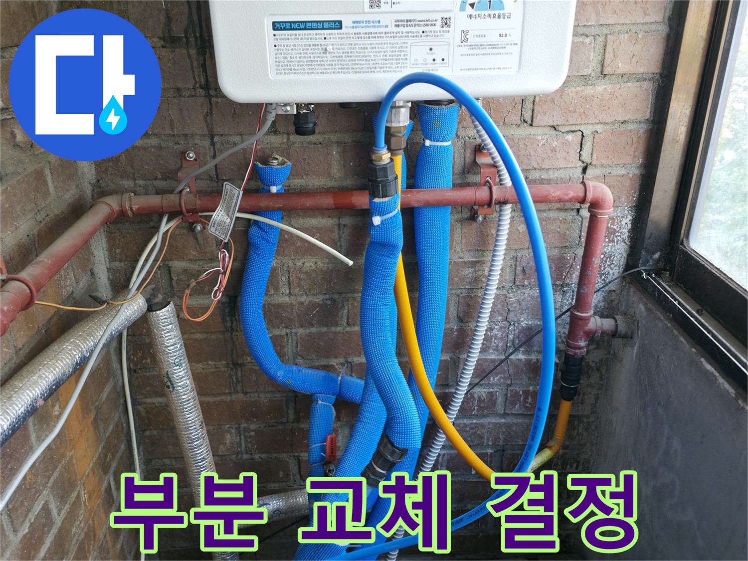 선경빌라 누수 진단 후 보일러 배관 부분 교체 결정 - 합리적 판단