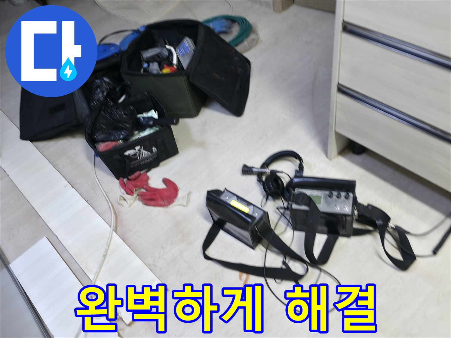 포천 누수 - 최첨단 누수 탐지 장비로 선경빌라 누수 완벽하게 해결!