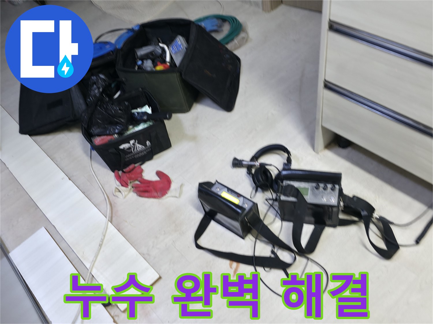 포천 누수 - 최첨단 누수 탐지 장비로 선경빌라 누수 완벽하게 해결!