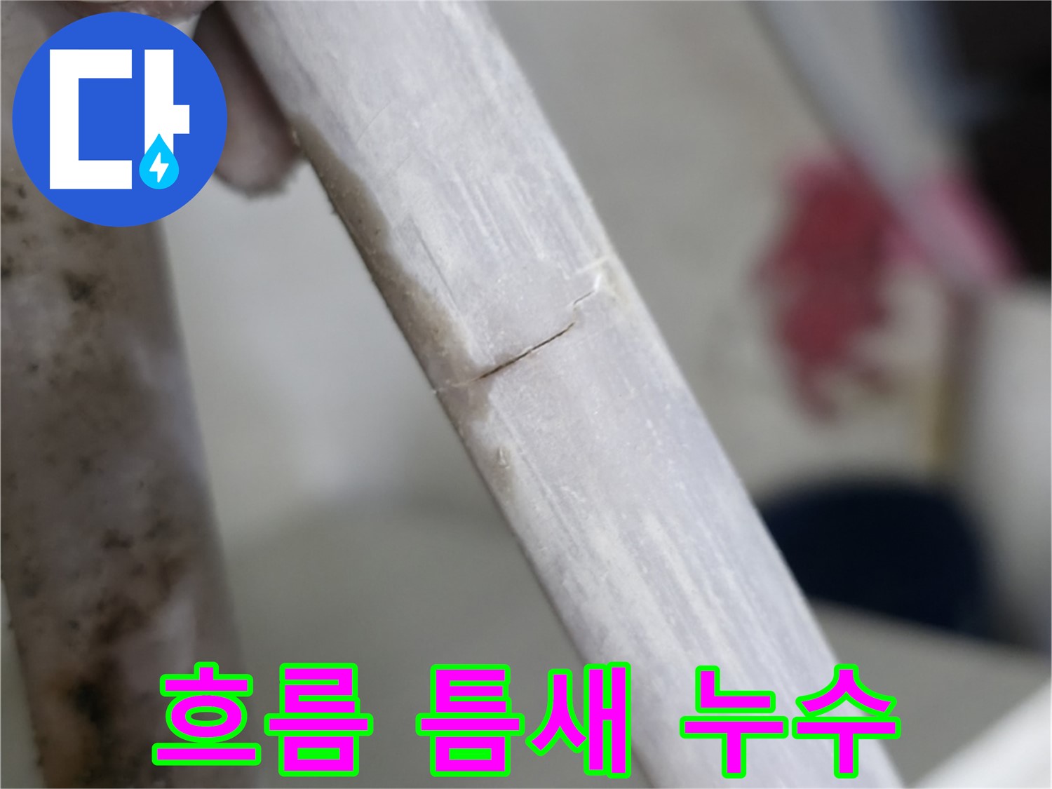 포천 빌라 - 갈라진 틈새 흐름 누수 해결 - 틈새 보수 작업