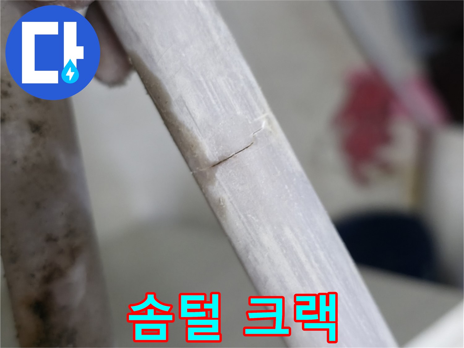 포천 빌라 - 솜털처럼 미세한 크랙 누수 해결 - 특수 충전재 꼼꼼 시공