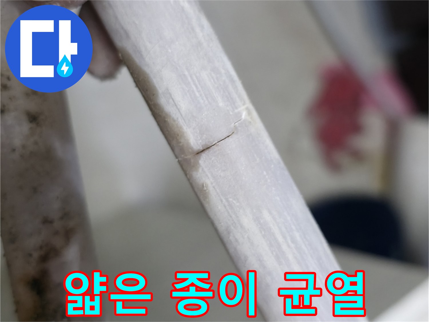 포천 빌라 - 얇은 종이처럼 찢어진 균열 누수 해결 - 표면 처리 후 보수