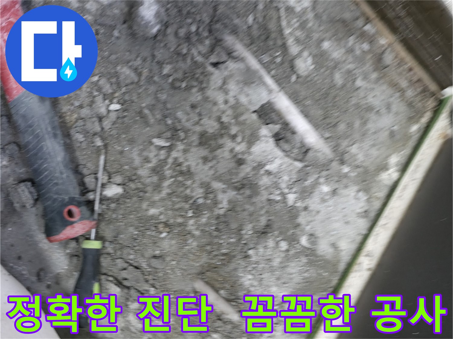 포천 선경빌라 누수 공사 - 정확한 진단 후 꼼꼼하게 누수 공사 진행