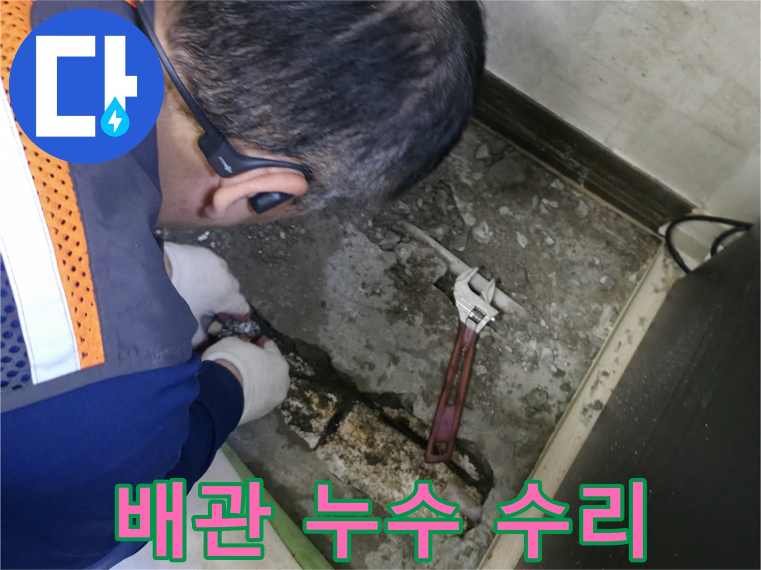 포천 선경빌라 누수 - 긴급 상황에서 배관 누수를 수리하는 모습 - 신속하고 정확한 해결