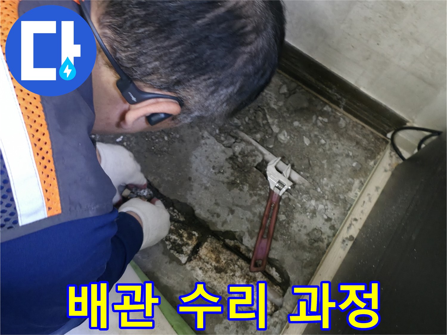포천 선경빌라 누수 - 배관 수리 작업을 진행하는 모습 - 숙련된 기술로 완벽하게 차단