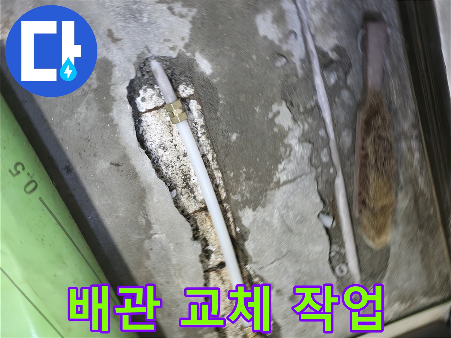 포천 선경빌라 누수 해결을 위한 배관 교체 작업 - 꼼꼼한 시공으로 완벽하게 누수를 차단합니다.