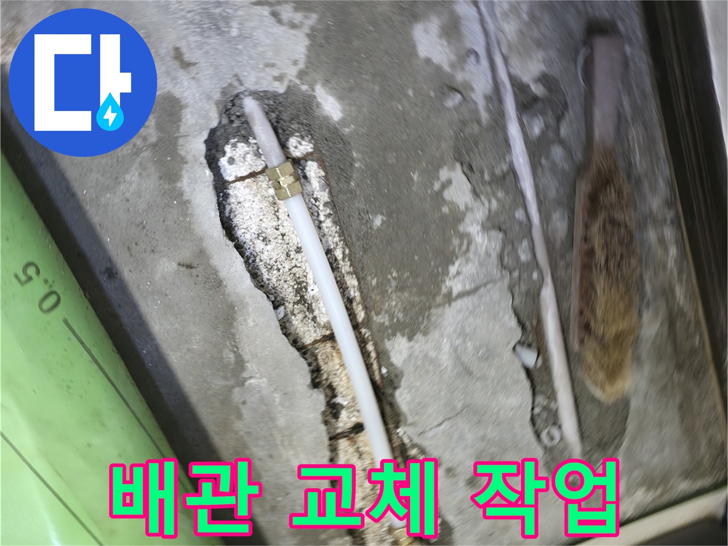 포천 선경빌라 누수 해결을 위한 배관 교체 작업 - 꼼꼼한 시공으로 완벽하게 누수를 차단합니다.