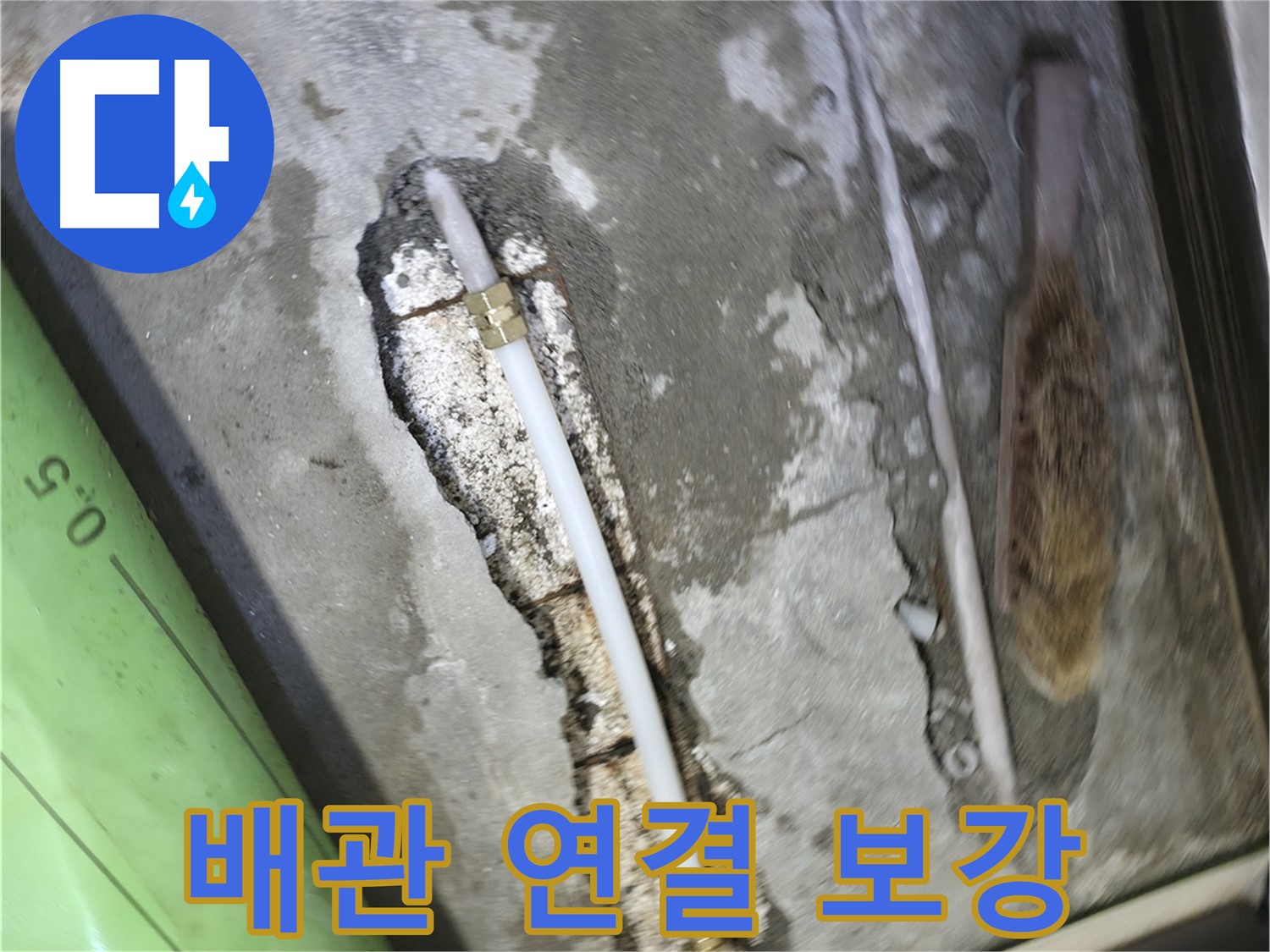 포천 선경빌라 누수 해결을 위한 배관 연결 보강 작업 - 꼼꼼한 시공으로 누수를 완벽하게 차단하고 재발을 방지합니다.