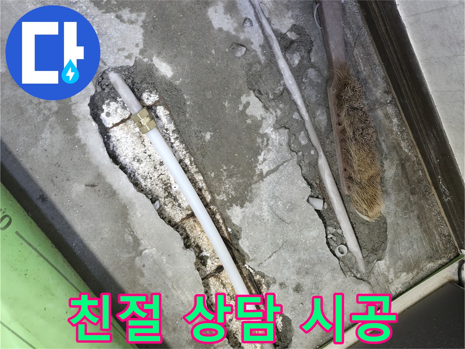 포천 선경빌라 친절한 상담, 만족스러운 시공 약속