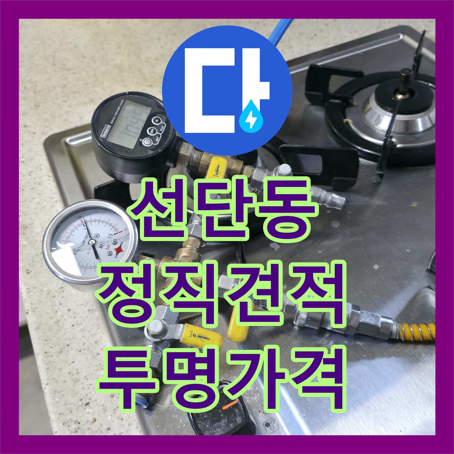 포천 선단동 빌라, 누수공사비용, 투명하고 정직하게