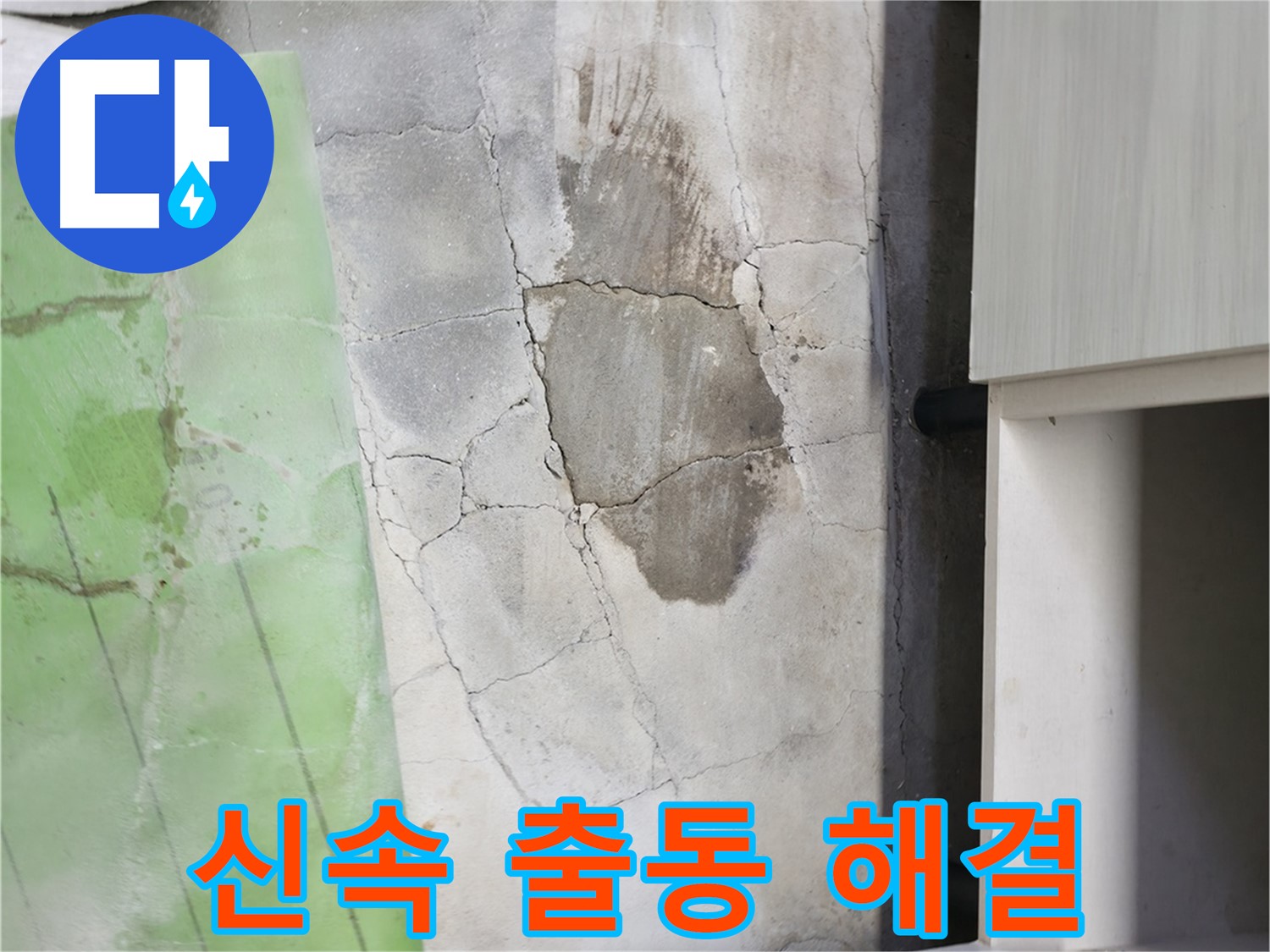 포천 신읍동 누수 - 싱크대 누수, 신속하게 출동하여 완벽하게 해결해 드립니다