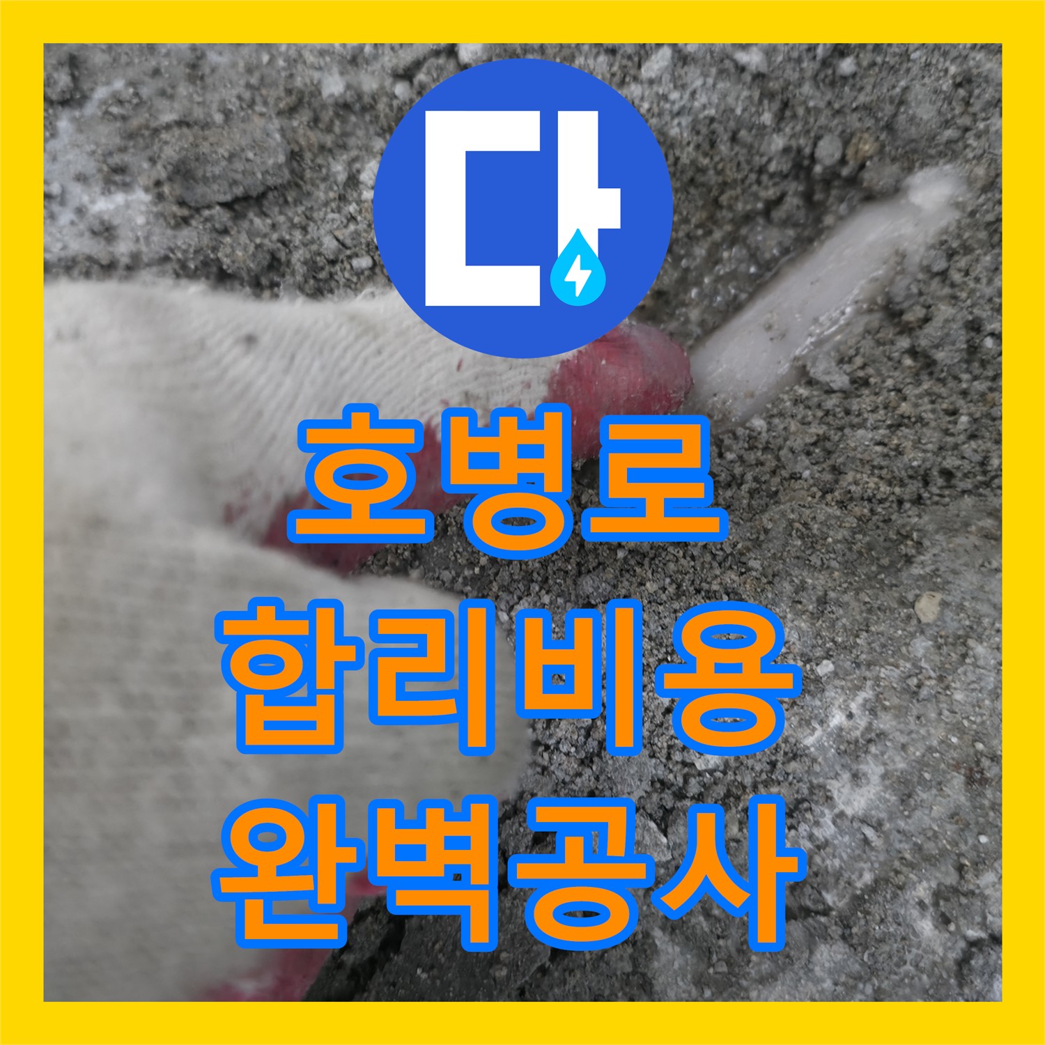 포천 호병로, 누수공사, 합리적인 비용으로 해결