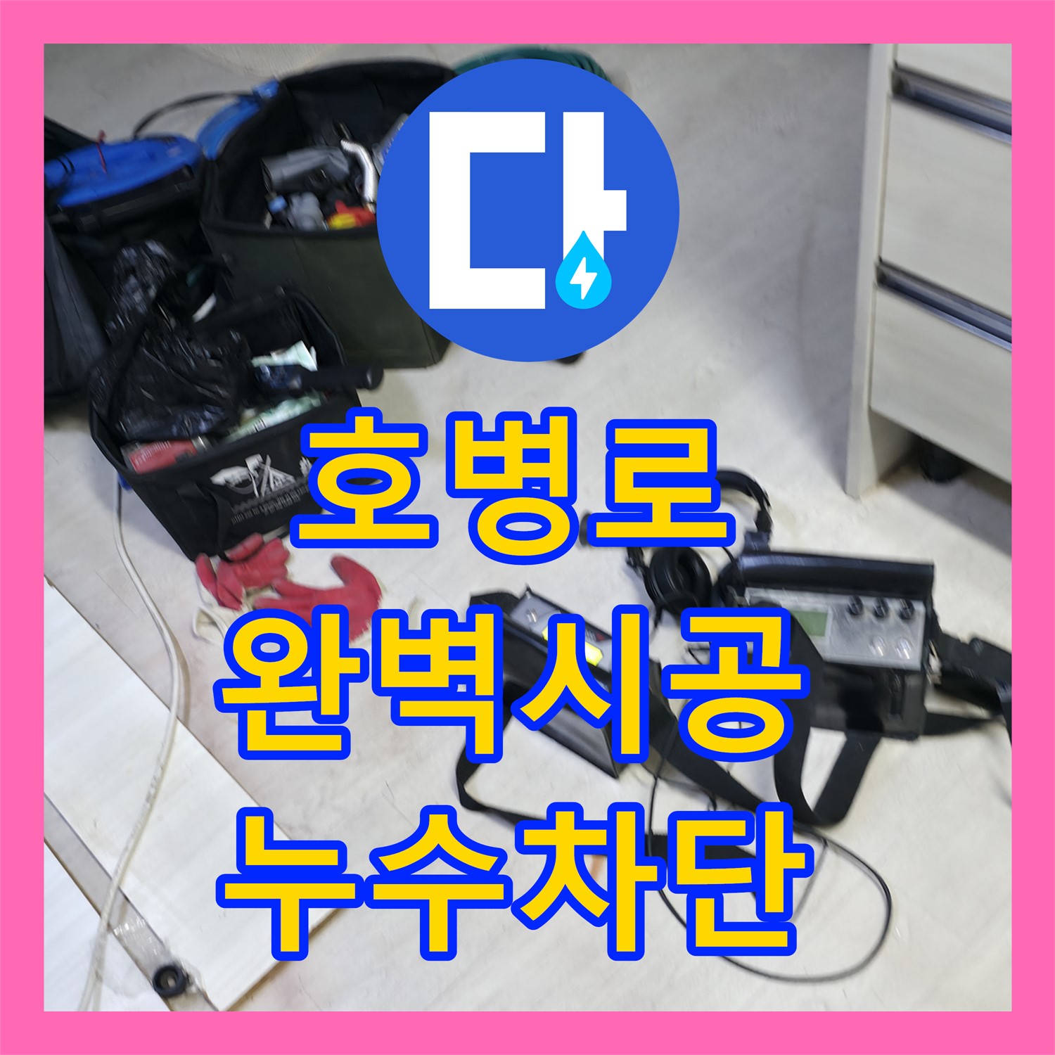 포천 호병로, 빌라 누수설비, 완벽 시공으로 해결