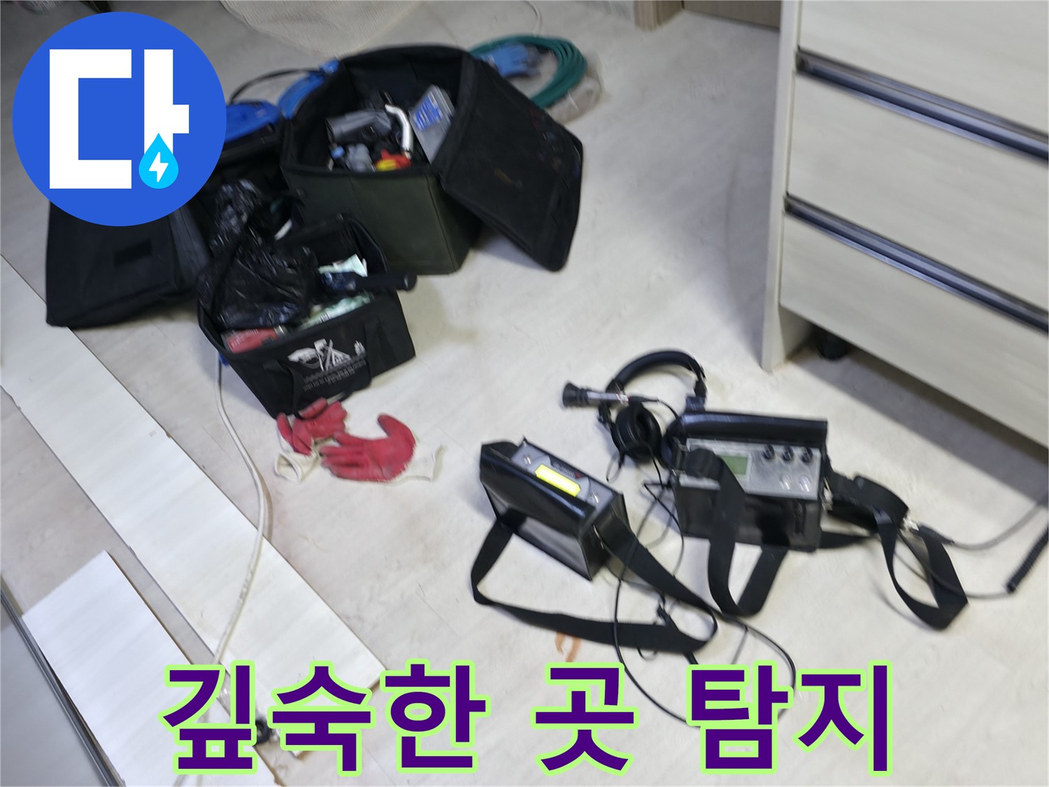 포천시 누수 - 첨단 장비로 선경빌라 깊숙한 곳 누수까지 탐지!