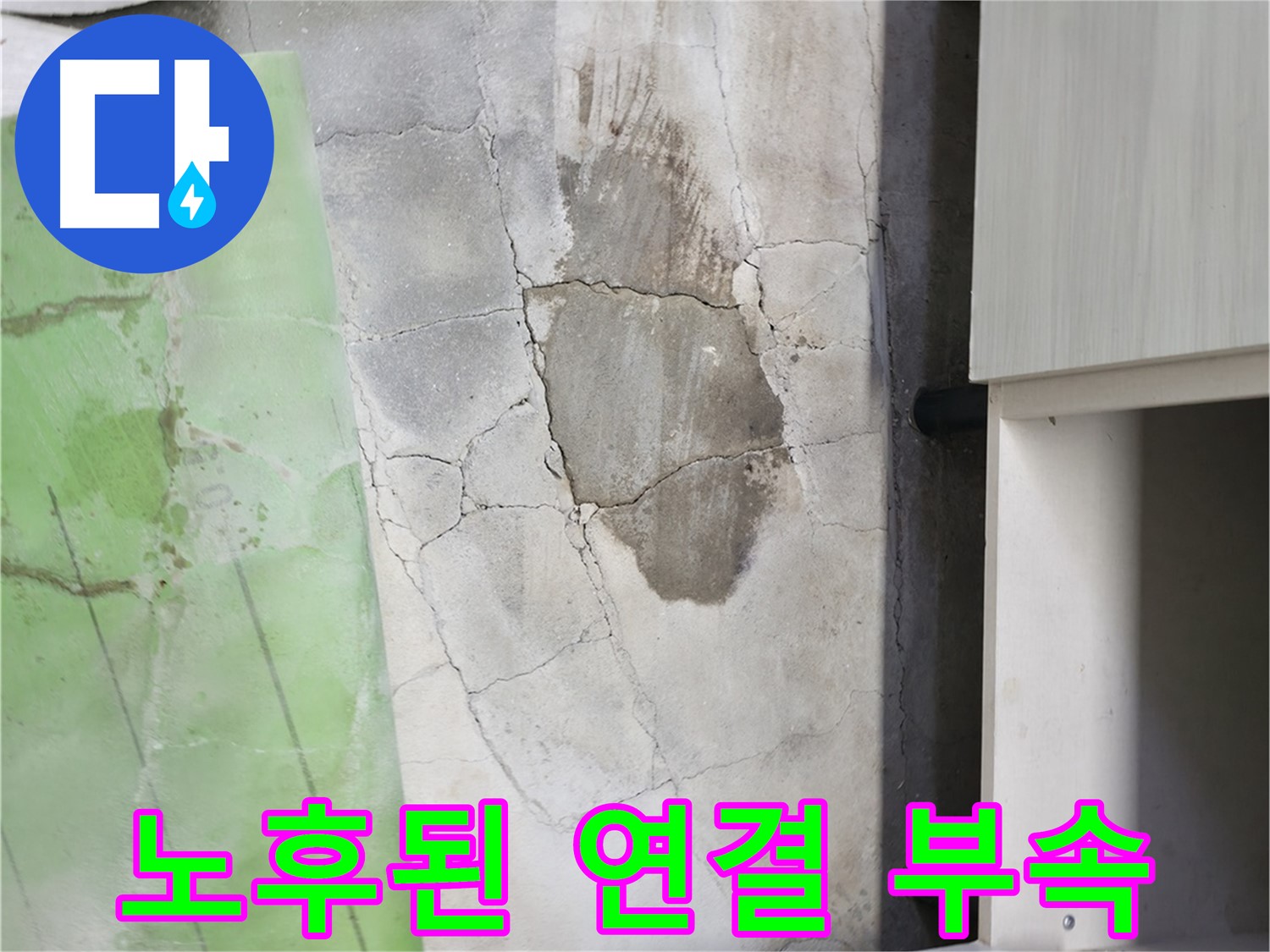 포천시 누수탐지 - 신읍동 싱크대 누수, 노후된 연결 부속이 문제