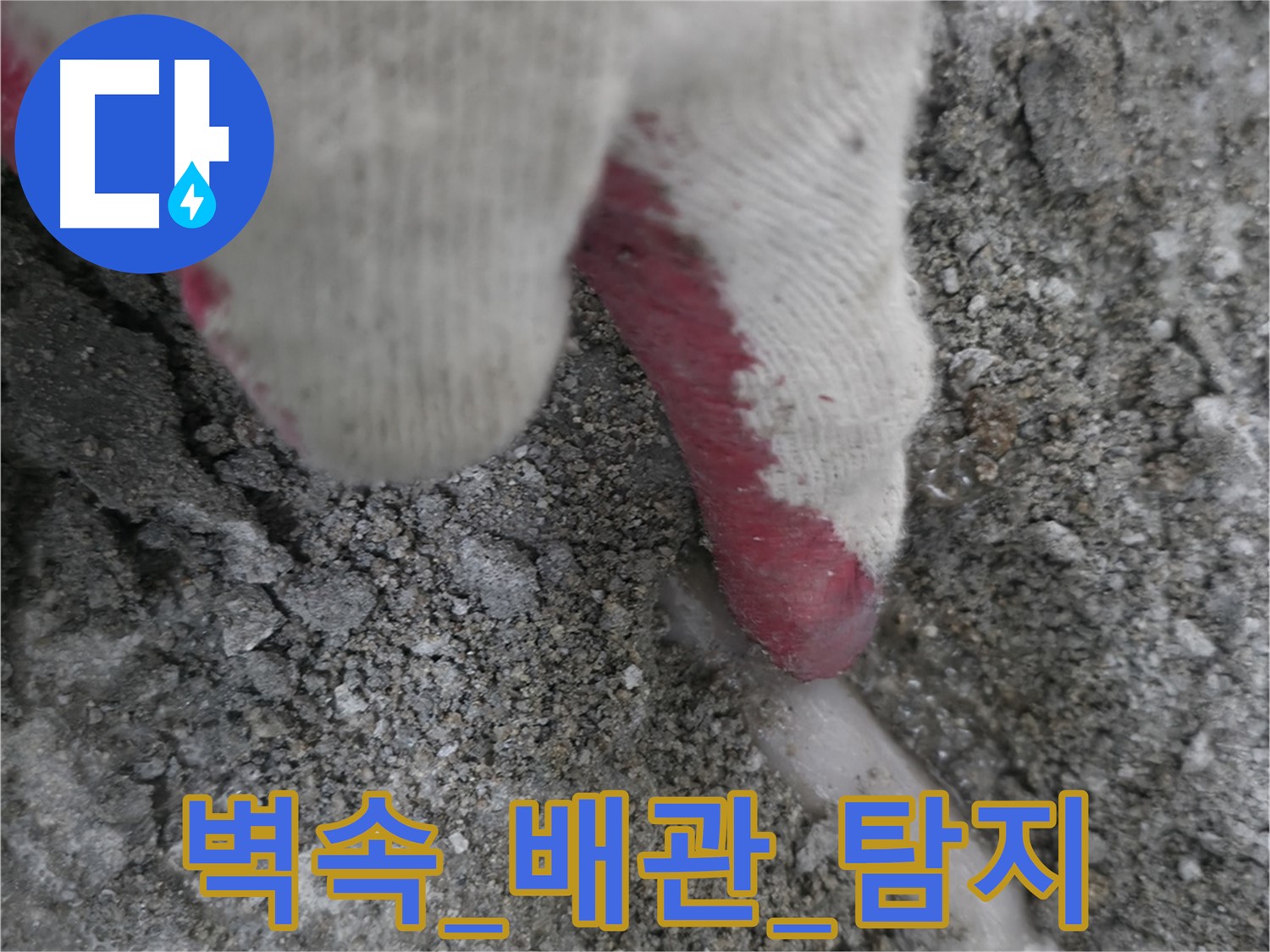 포천시 선경빌라 A동 누수 - 벽 속에 숨겨진 배관 누수 탐지