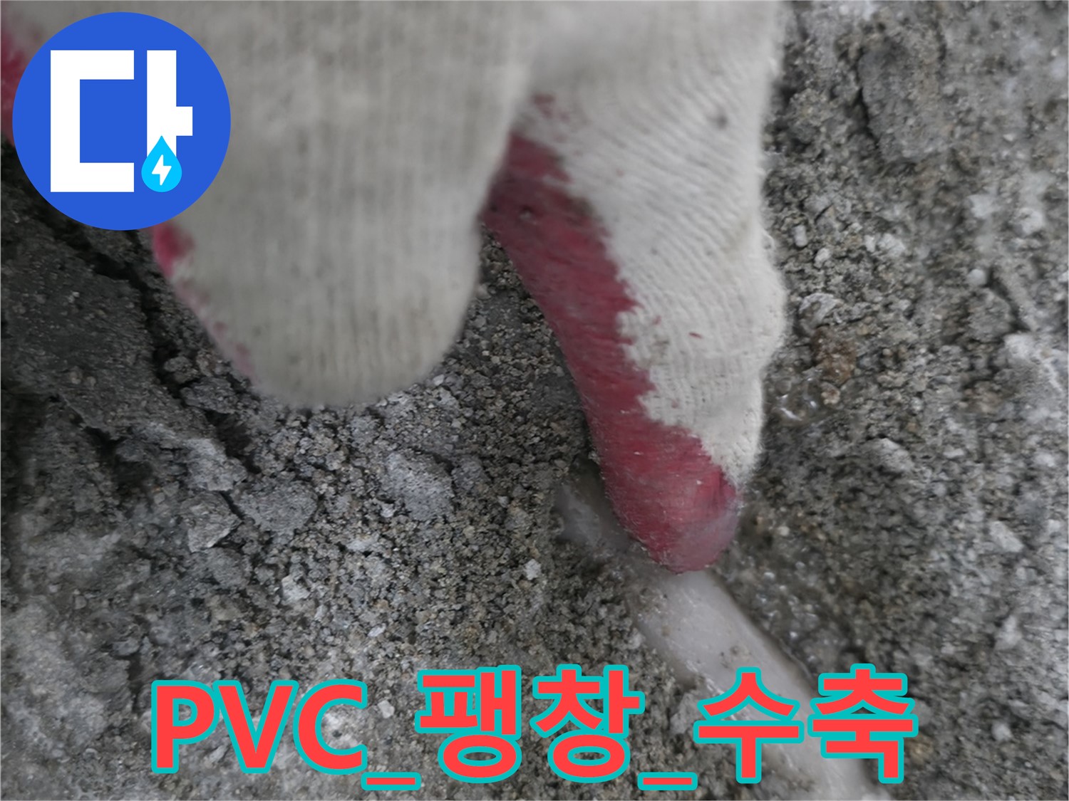 포천시 호병로1길 누수 - PVC 배관 팽창과 수축으로 인한 누수