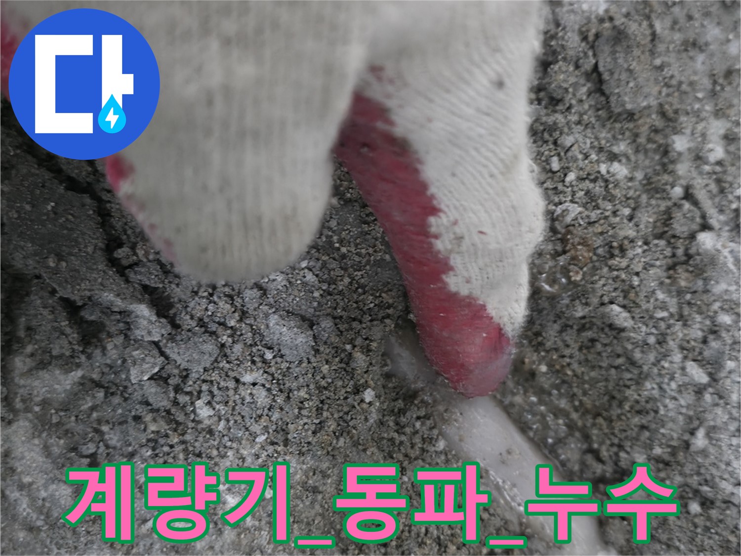 포천시 호병로1길 누수 - 수도 계량기 동파로 인한 누수